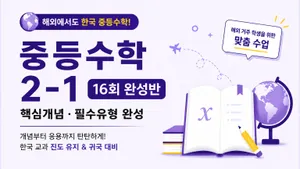해외에서도 한국 중등수학 놓치지 않기 | 중등수학 2-1