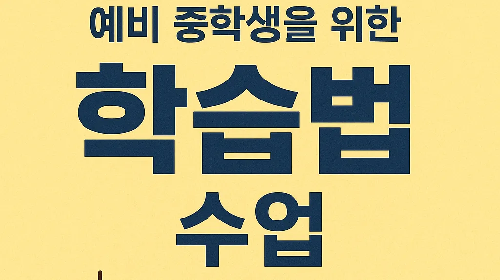 예비중학생 영어학습법!