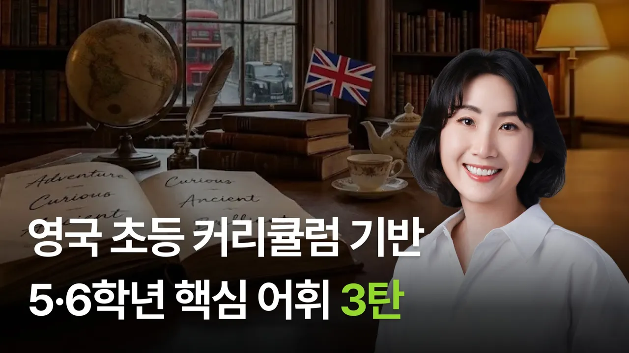 영국 초등 커리큘럼 기반 5·6학년 핵심 어휘 3탄
