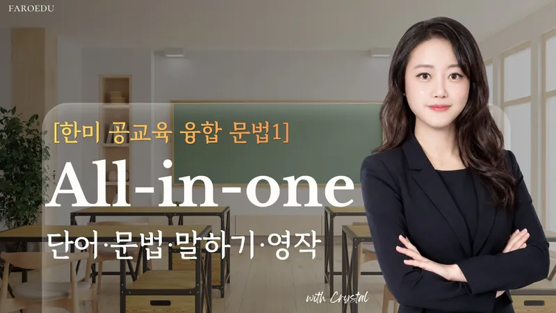 [한미 공교육 융합 문법 1] 파닉스 끝낸 아이의 첫 영어 문법 기초 15회 완성 ㅣ 문법이쓰기다 starter 1,2권+어휘-thumbnail