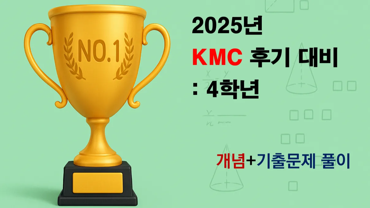 2025 KMC 후기 예선 대비반: 4학년