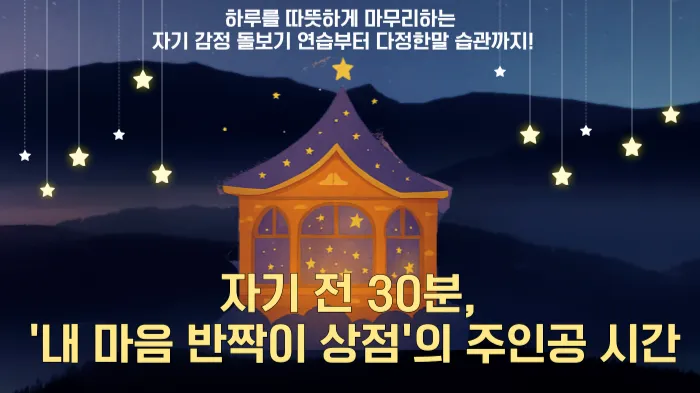 [원데이] [8-11세] 자기 전 30분, 성취보다 더 중요한 '내 존재'를 따뜻하게 바라보는 자기돌봄 루틴