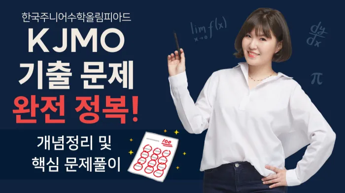 지우쌤과 기출로 준비하는 KJMO 대비 특강