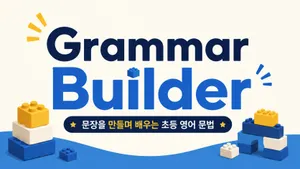 Grammar Builder: 문장을 만들며 배우는 초등 영어 문법