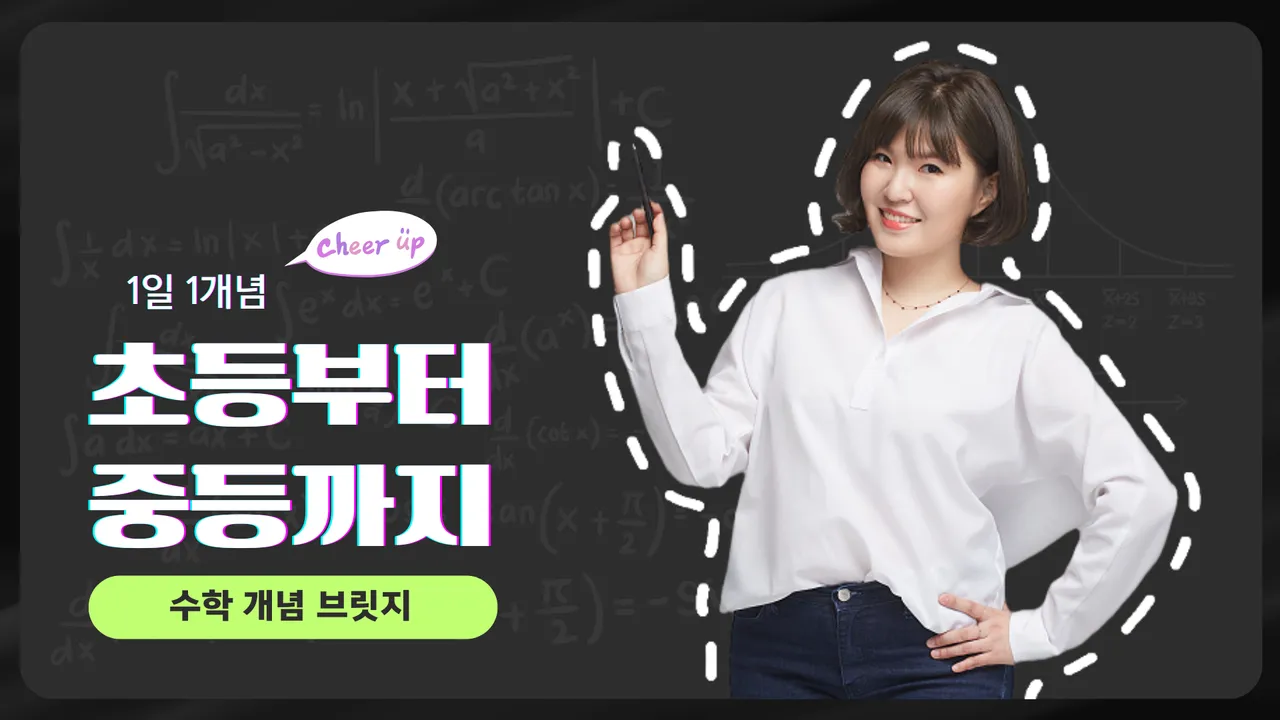 1일 1개념, 초등에서 중등으로 개념 브릿지