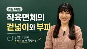 도형 구원투수! 직육면체의 겉넓이와 부피 완전 정복