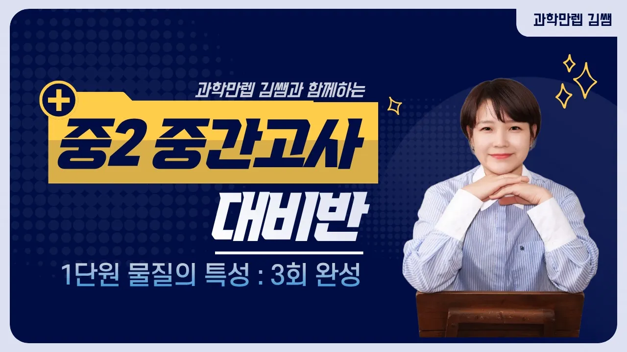 [중간고사대비반]중등2학년 1단원-물질의 특성(3회 완성)