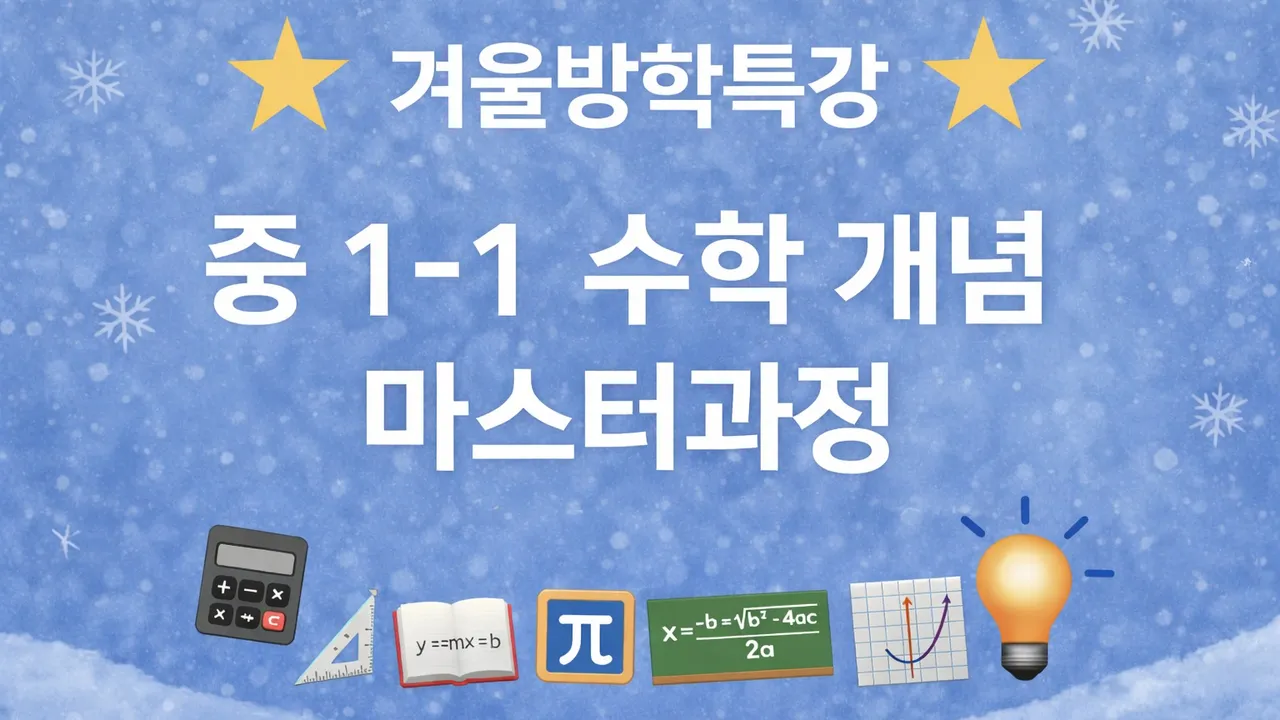 [겨울특강] 중1-1 수학 개념 마스터 및 유형 문제 훈련