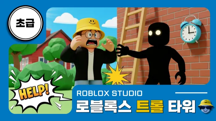 로블록스X초급:트롤 타워 만들기!