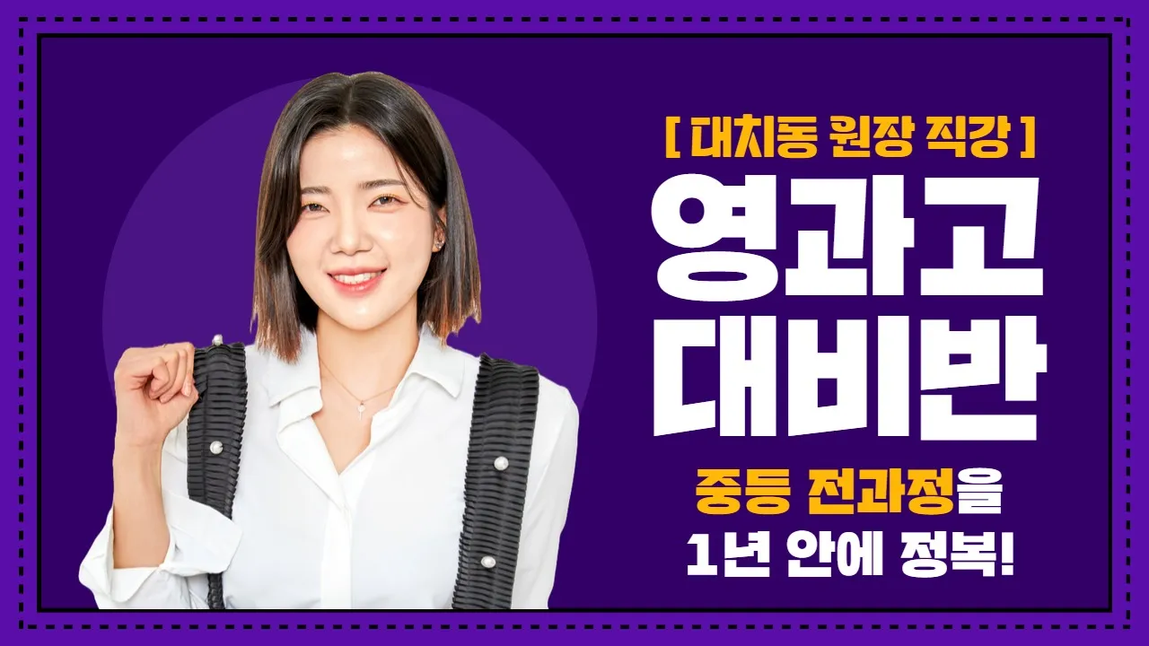 [유이쌤 Lab시리즈] 영·과고 대비 첫걸음 | 중등 개념 완성반