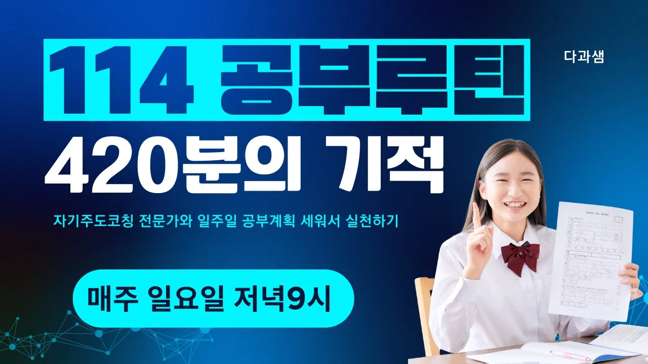 [114 공부루틴] 매주 일요일 저녁, 의지력 0인 아이도 스스로 앉게 만드는 '공부 시스템'