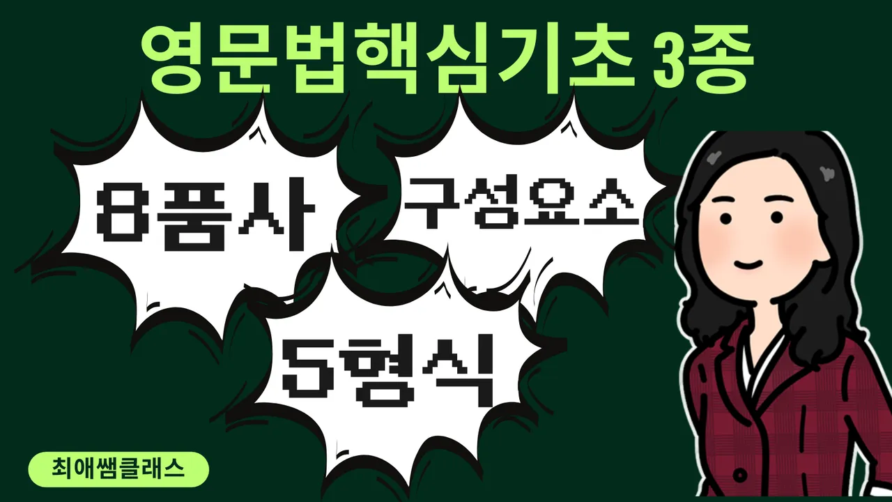 [최애쌤클래스] 9품사, 문장의 구성요소, 5형식(영문법의 핵심기초 3종세트)