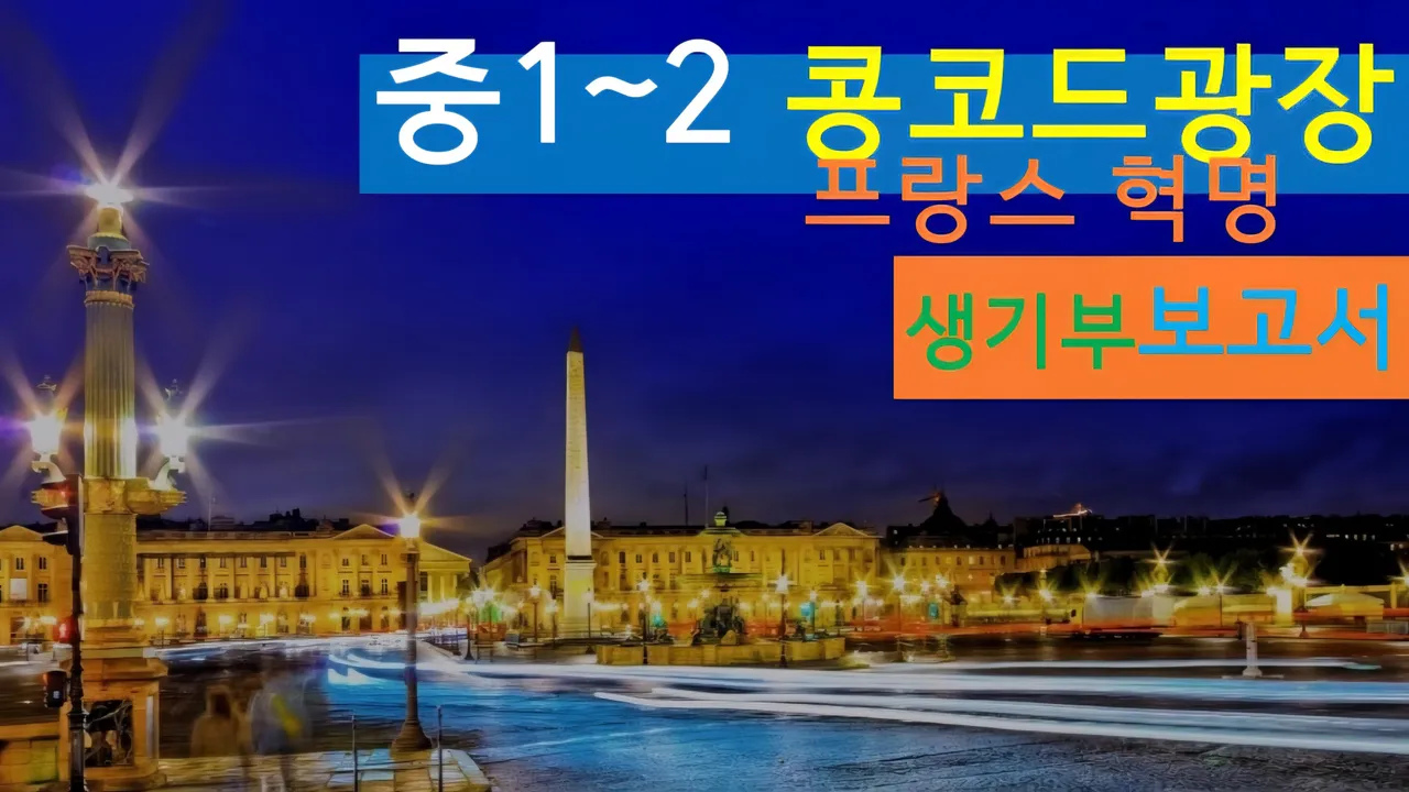 [콩코드광장 중1~2] 대치동20년 경력쌤과 파리 콩코드광장 건축+세계사 랜선여행