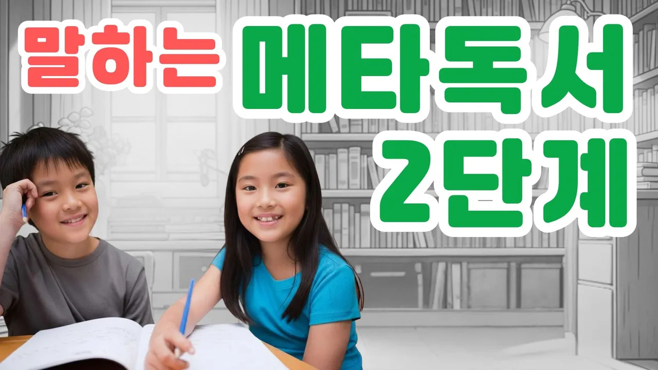 [초3-4] 읽기에서 '논리'로 도약하는 [말하는 메타독서 2단계]