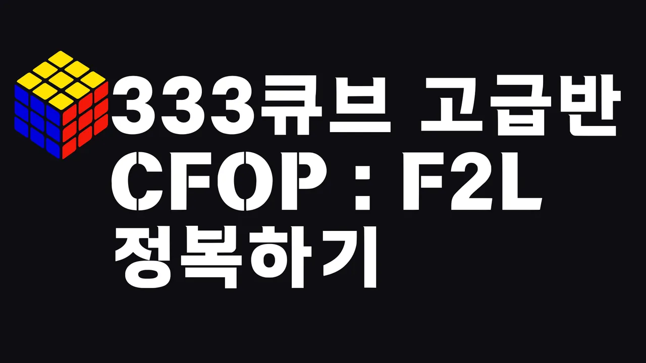 기록단축, 스피드큐빙을 위한 333큐브 공식 F2L 집중 수업