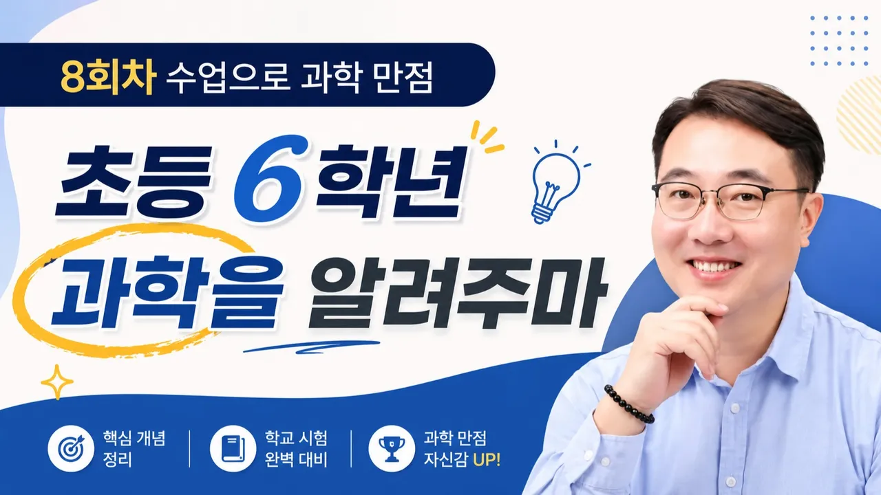 [초등6학년 과학] 1학기를 탄탄하게 복습하고 2학기 예습까지!! (8회차 수업으로 과학만점)