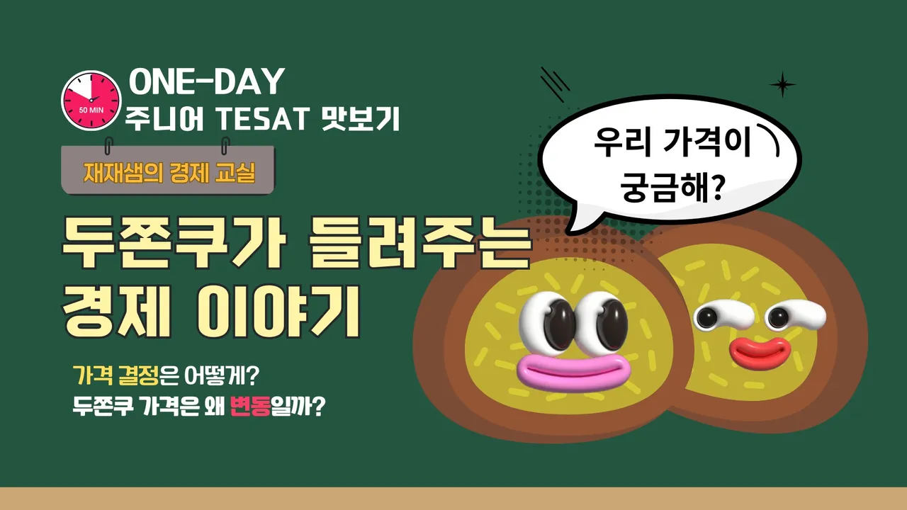 (주니어TESAT 맛보기) 두쫀쿠가 들려주는 경제 이야기