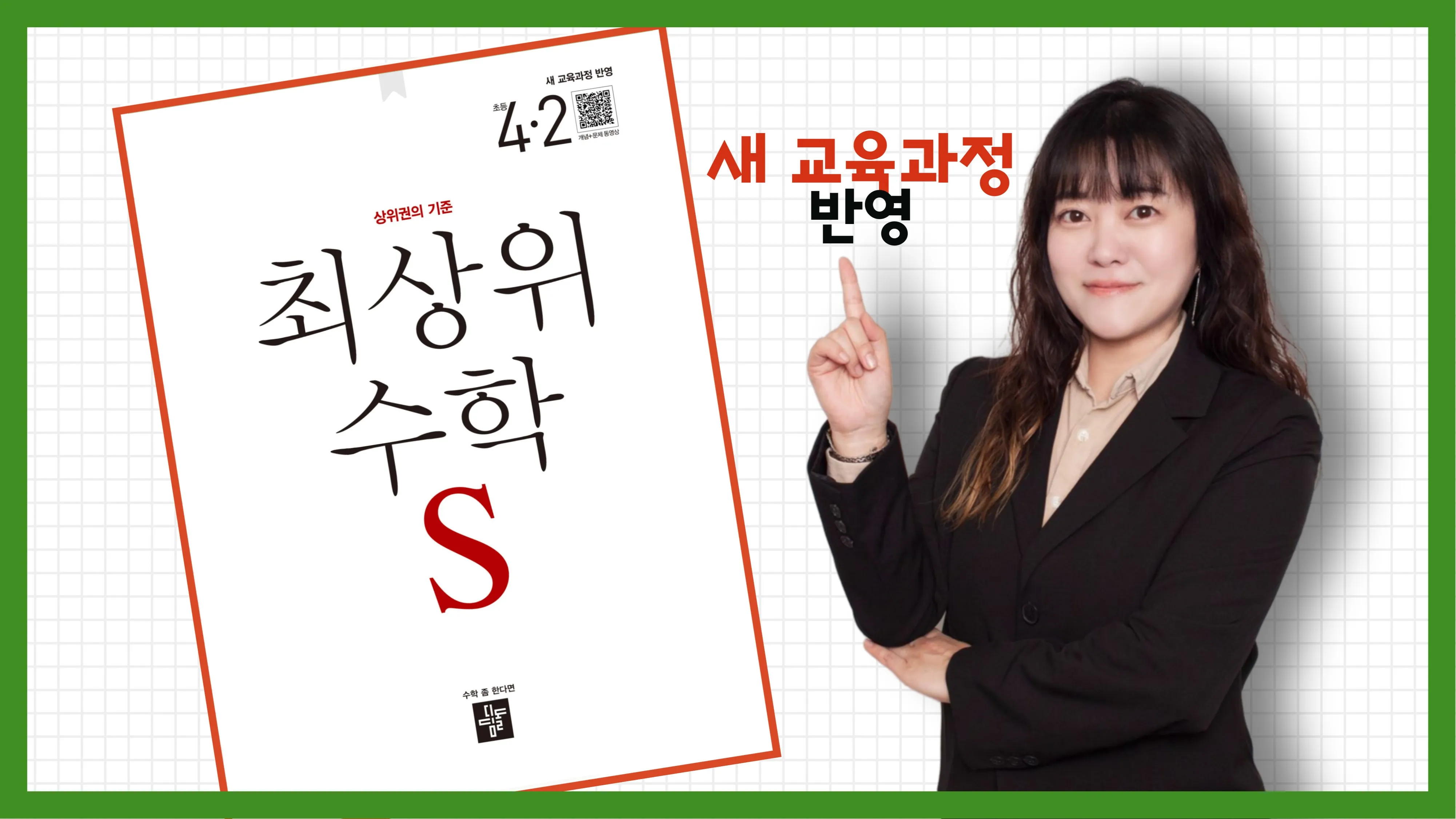 <4학년 2학기 : 차근차근 이해하며 완성하는 심화수학> 최상위수학S로 1등급 완전 정복!
