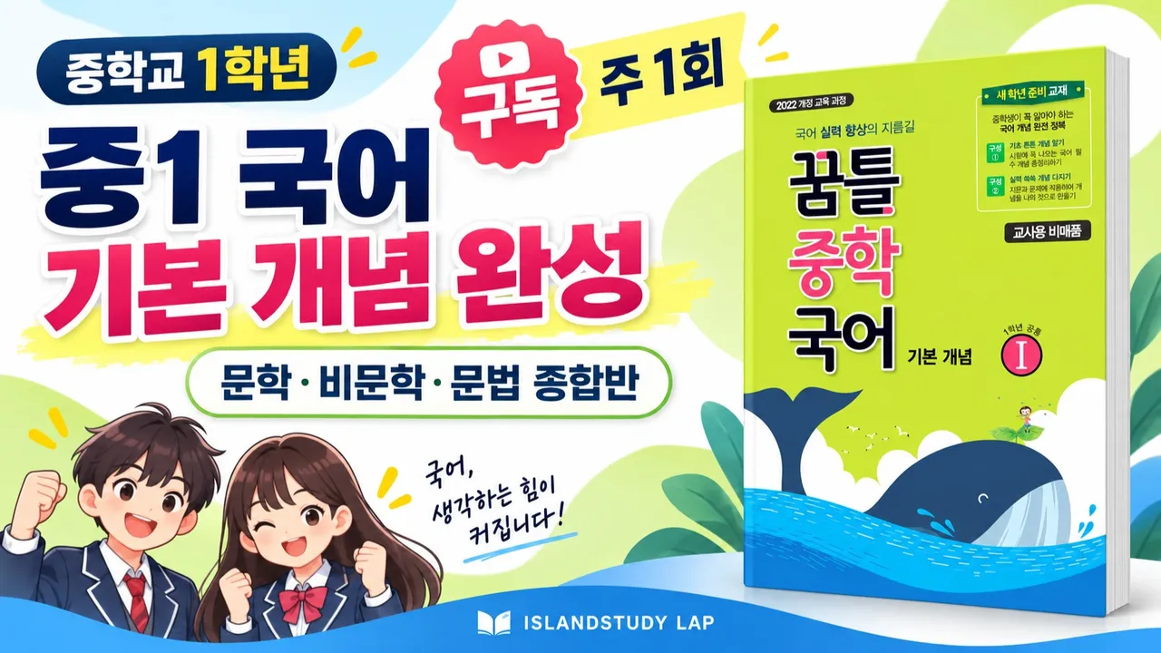 [중1] 국어 기본 개념 완성｜문학·비문학·문법 종합반