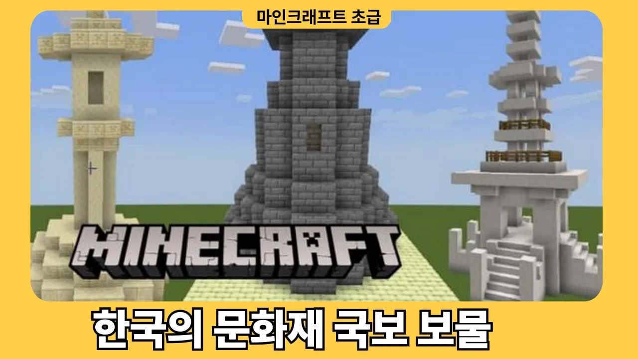 마인크래프트 초급 : 한국의 문화재, 국보, 보물 건축하기