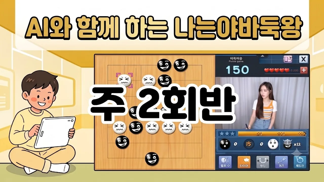 [주 2회반 1:1 수준별 맞춤지도] AI와 함께하는 나는야 바둑왕!(왕초보가능)