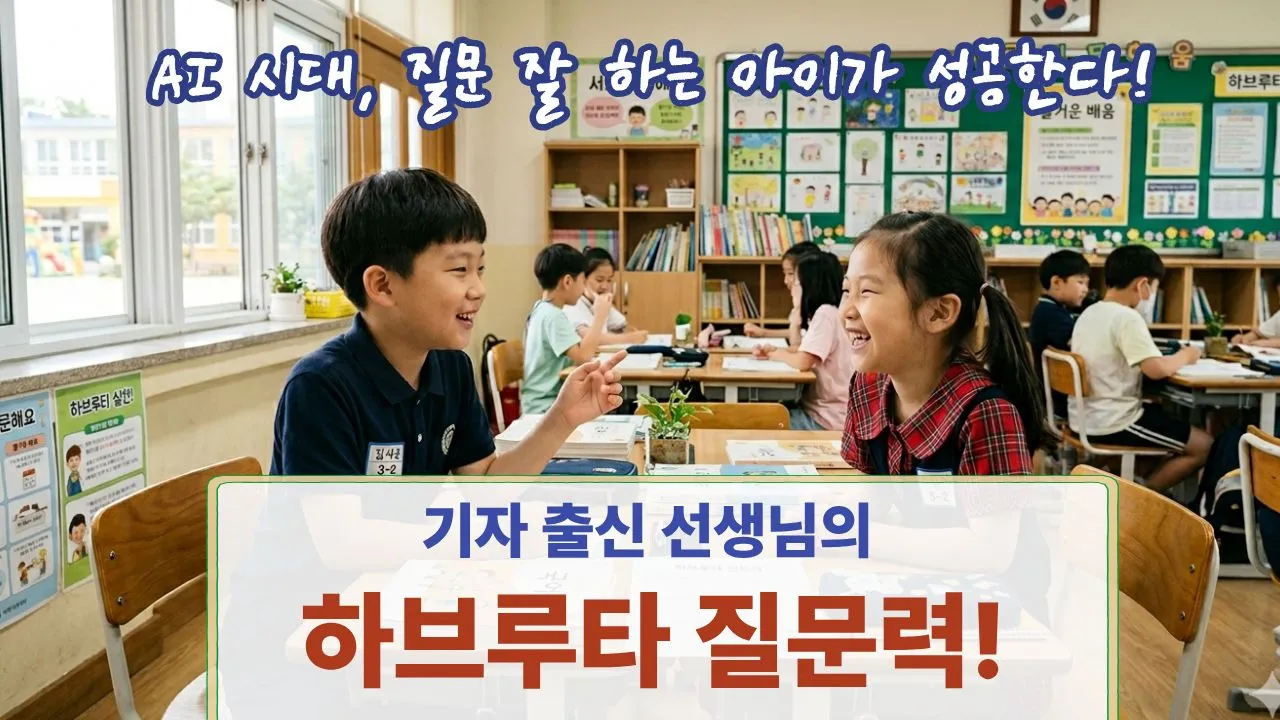 질문하는 아이, 재미있는 하브루타