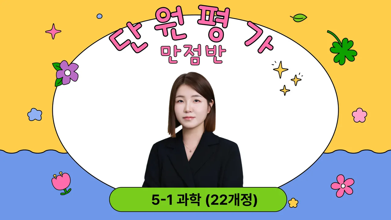 [22개정]잘 풀린다!  5-1 과학 단원평가 만점반