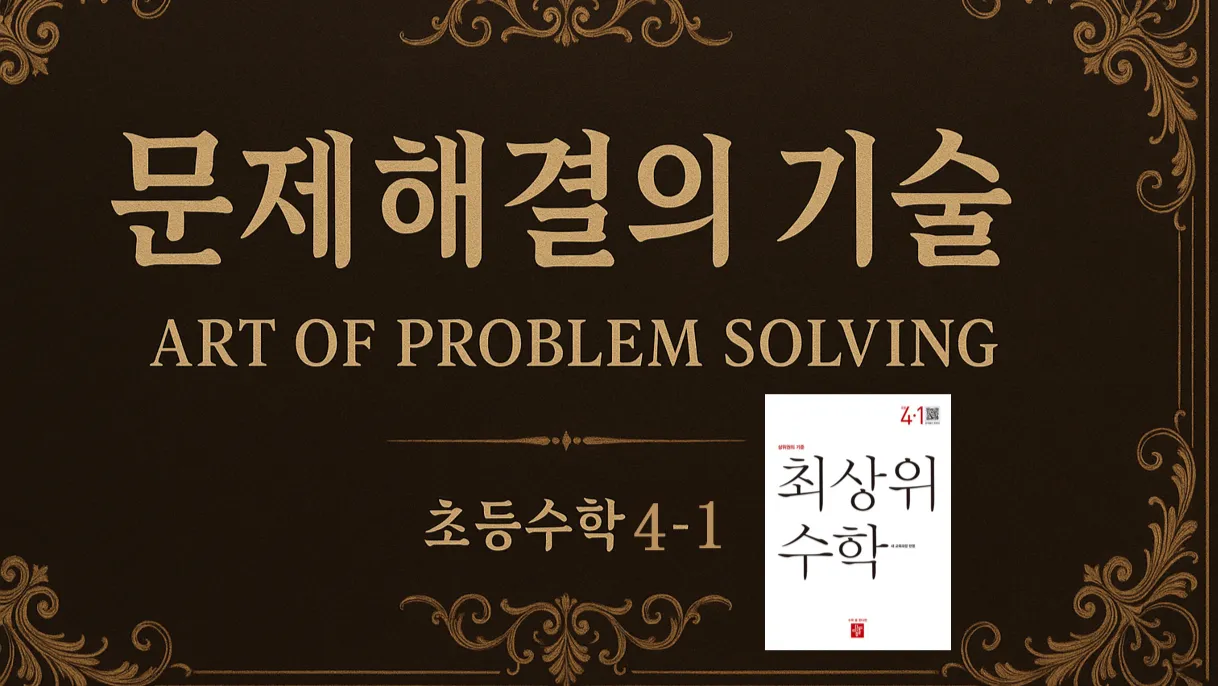 문제해결의 기술(APS) : 고난도 문제 : 이해부터 해결기술을 한번에, 그리고 심화개념까지 : 초4-1