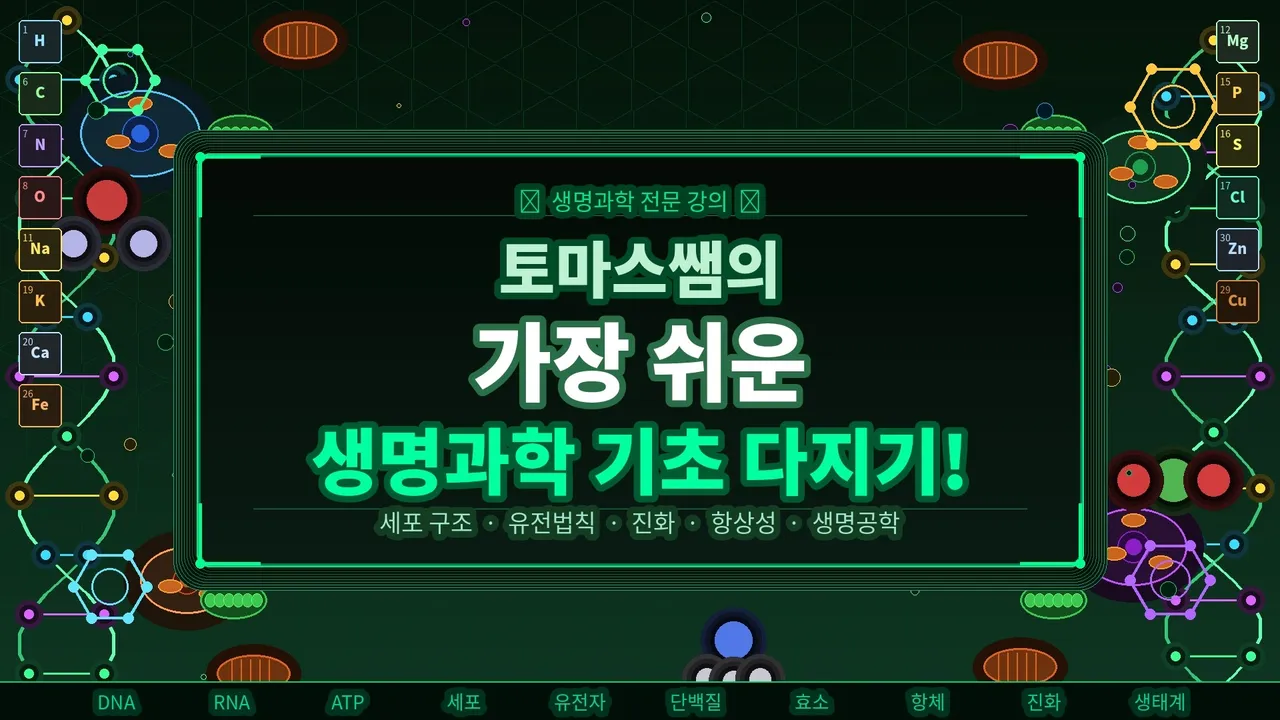 토마스쌤의 가장 쉬운 생명과학 기초 다지기!