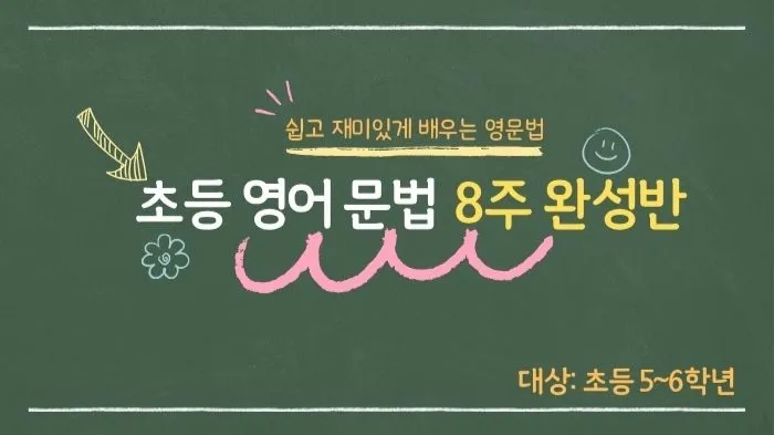 중학교 가기 전 반드시 알아야 할 문법 8주(초등 5~6학년)