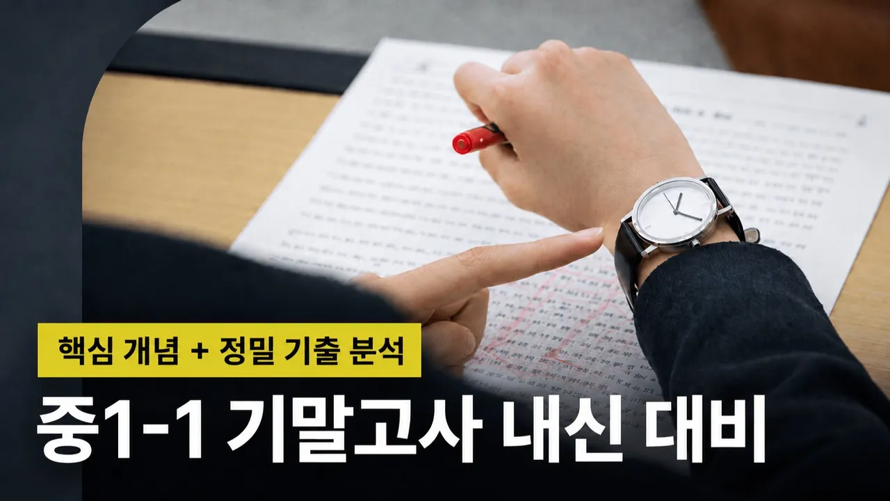 정밀쌤의 [정밀 기출 분석] 중1-1 기말고사 내신 대비