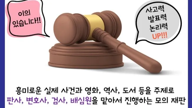 나도 판사! 재미있는 모의재판