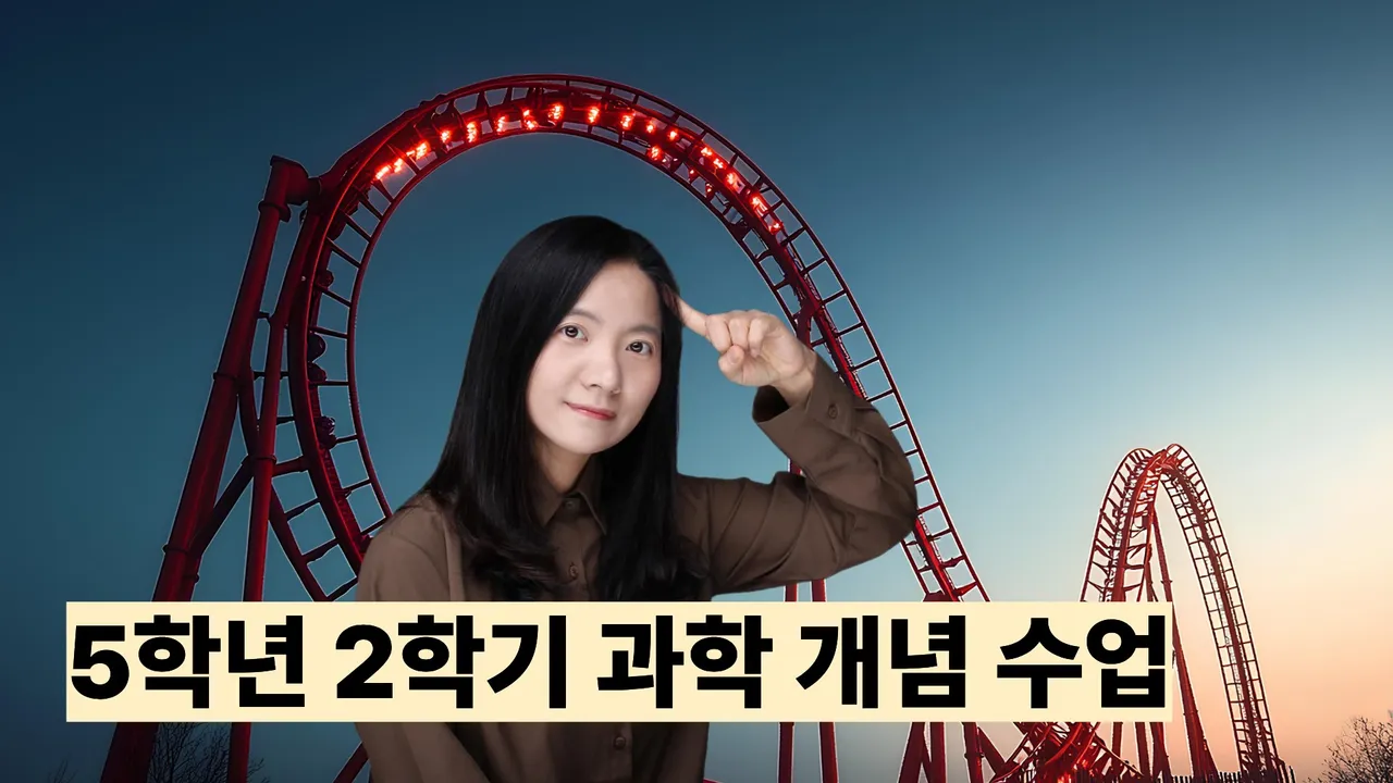 [초5] 하루 30분! 5학년 2학기 과학 용어 정리하기!