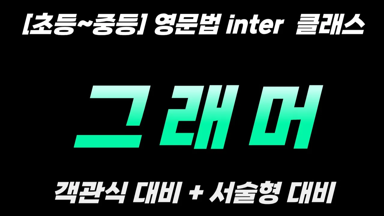 [초등~중등] 영문법 inter 클래스 (객관식+서술형 대비)