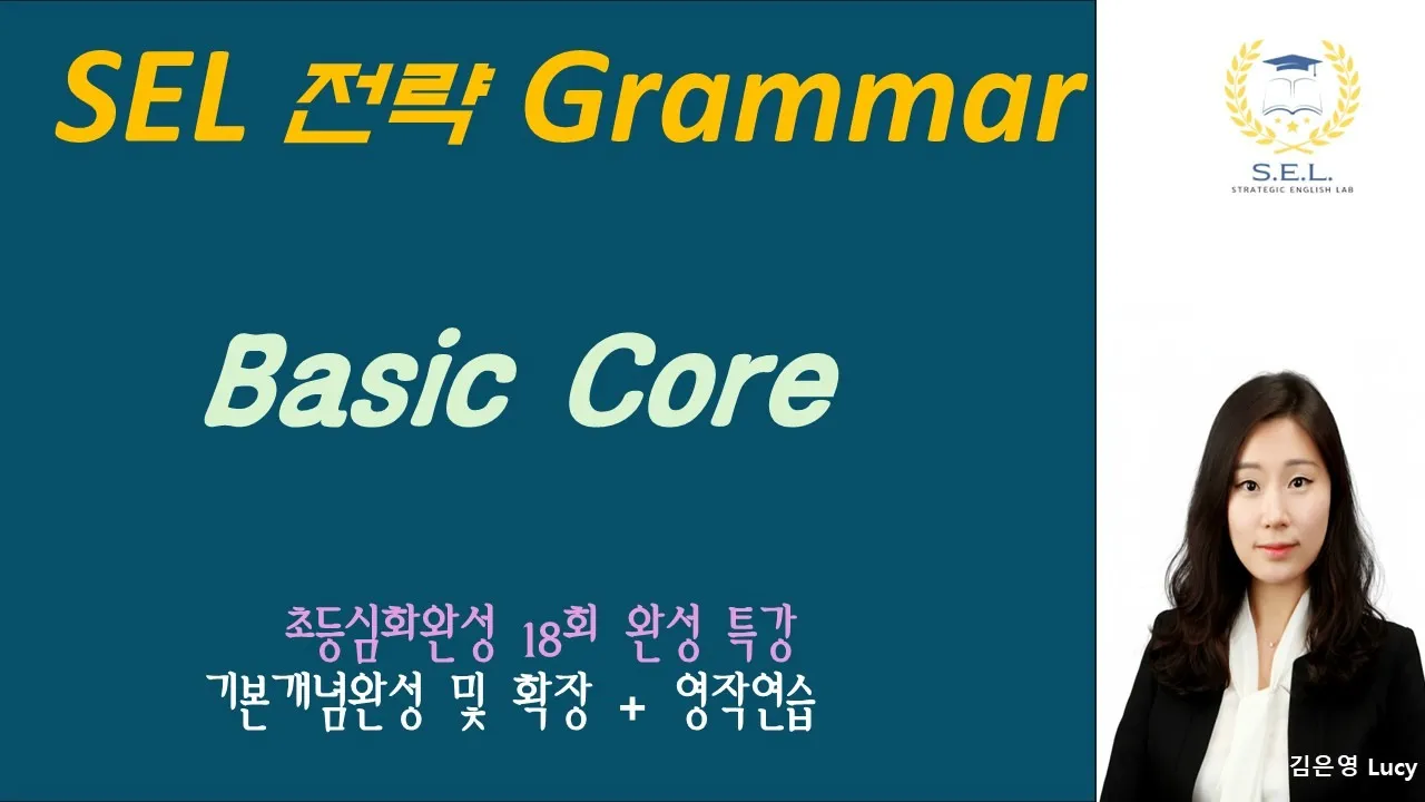 [SEL영어] [초4~6 중급]Lucy's 전략Grammar Core-  중등구문의 기본개념