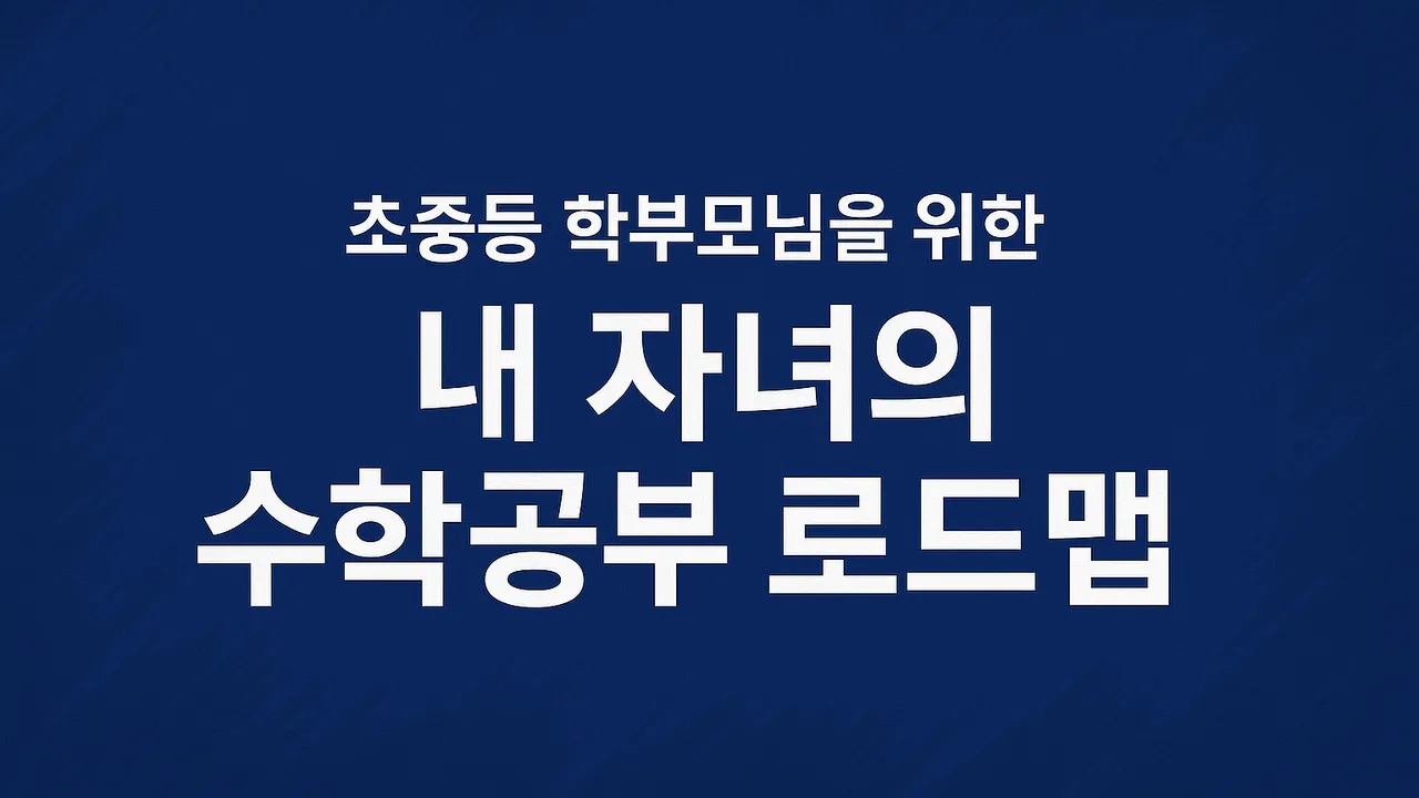 [부모교육] [중고등홈 오픈기념 할인] 초중등학부모님을 위한 내 아이의 수학 공부 로드맵 컨설팅