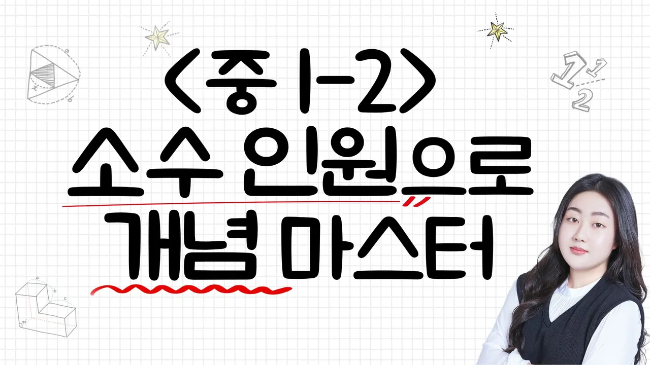 <중등 수학>소수 인원으로 1학년 2학기 개념부터 심화까지!