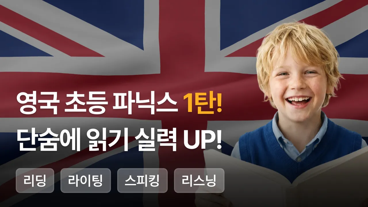 영국 초등 파닉스 1탄 !  단숨에 읽기 실력 UP!