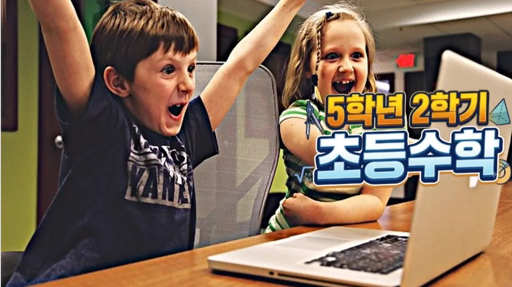 5학년 2학기 수학 완성 : 개념 잡고 응용까지 한 번에 끝내기! 5-2