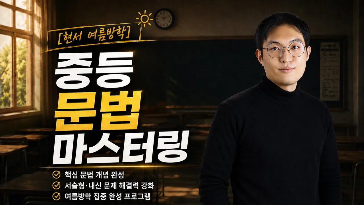 [여름방학 특강] 현서 중3 영어 문법 마스터링 6회 완성