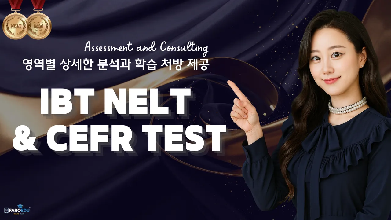 [컨설팅 세션] 초등학생을 위한 맞춤형 NELT·CEFR 종합 프리미엄 '레벨 테스트'