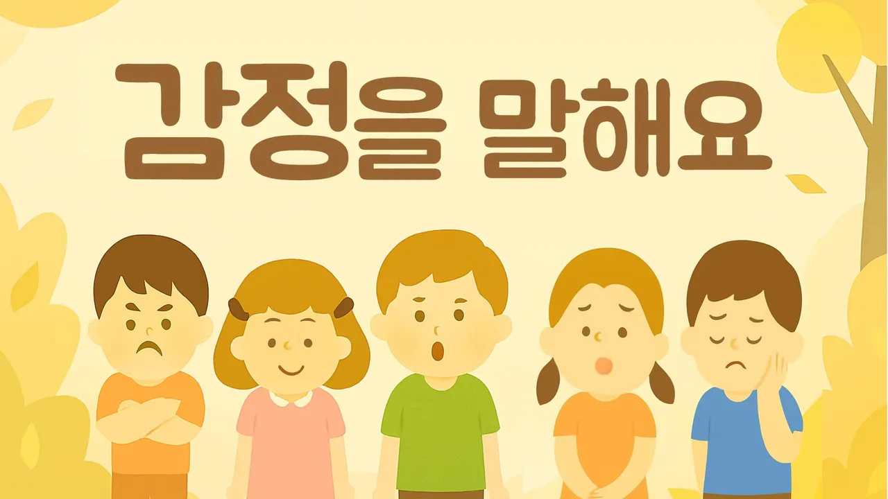 [소수정예] 6회 완성! 감정 표현 챌린지 : 상황별로 적절하게 내 마음을 말해요