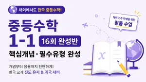해외에서도 한국 중등수학 놓치지 않기 | 중등수학 1-1