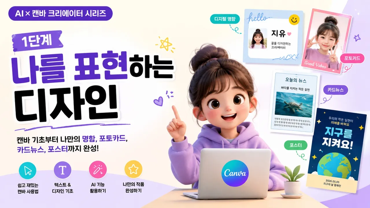 [초등 4~6학년]  캔바로 발표·수행평가  스스로  준비하기 1단계