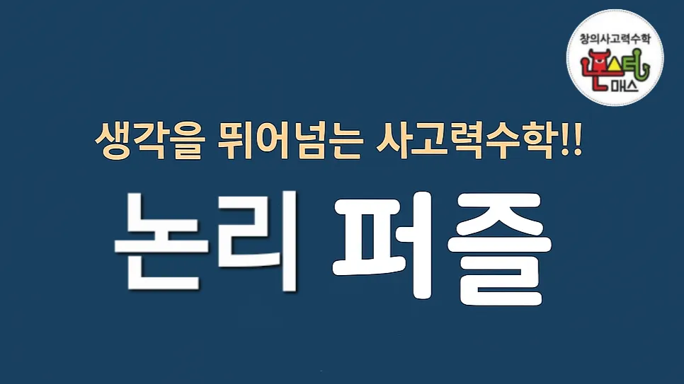 매주 15분!! 생각을 뛰어넘는 사고력수학(논리퍼즐)