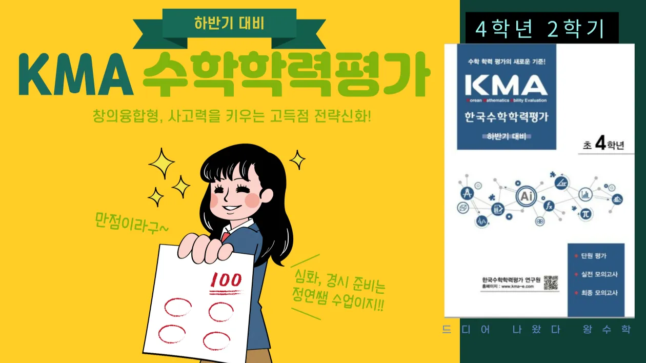 2025년 하반기 KMA 한국 수학 학력 평가 대비 : 4학년