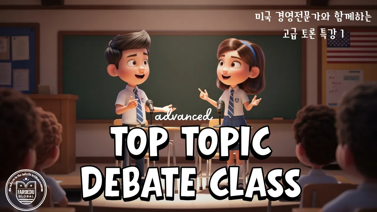 [고급 토론 겨울방학 특강] 경제전문가 다이안 선생님과 함께하는 미국식 Top topics 1