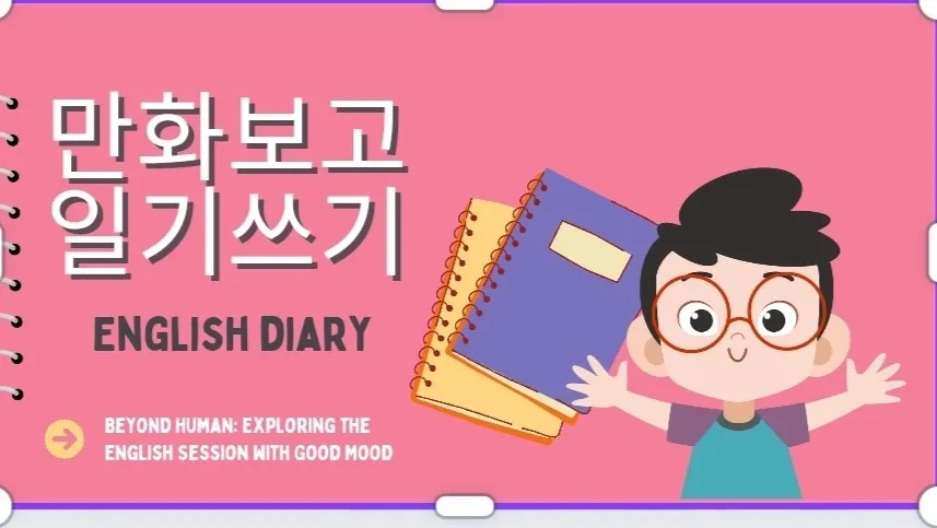 " 만화 보고 감정일기 쓰기" 롸이팅과 스피킹 한번에 정복정복