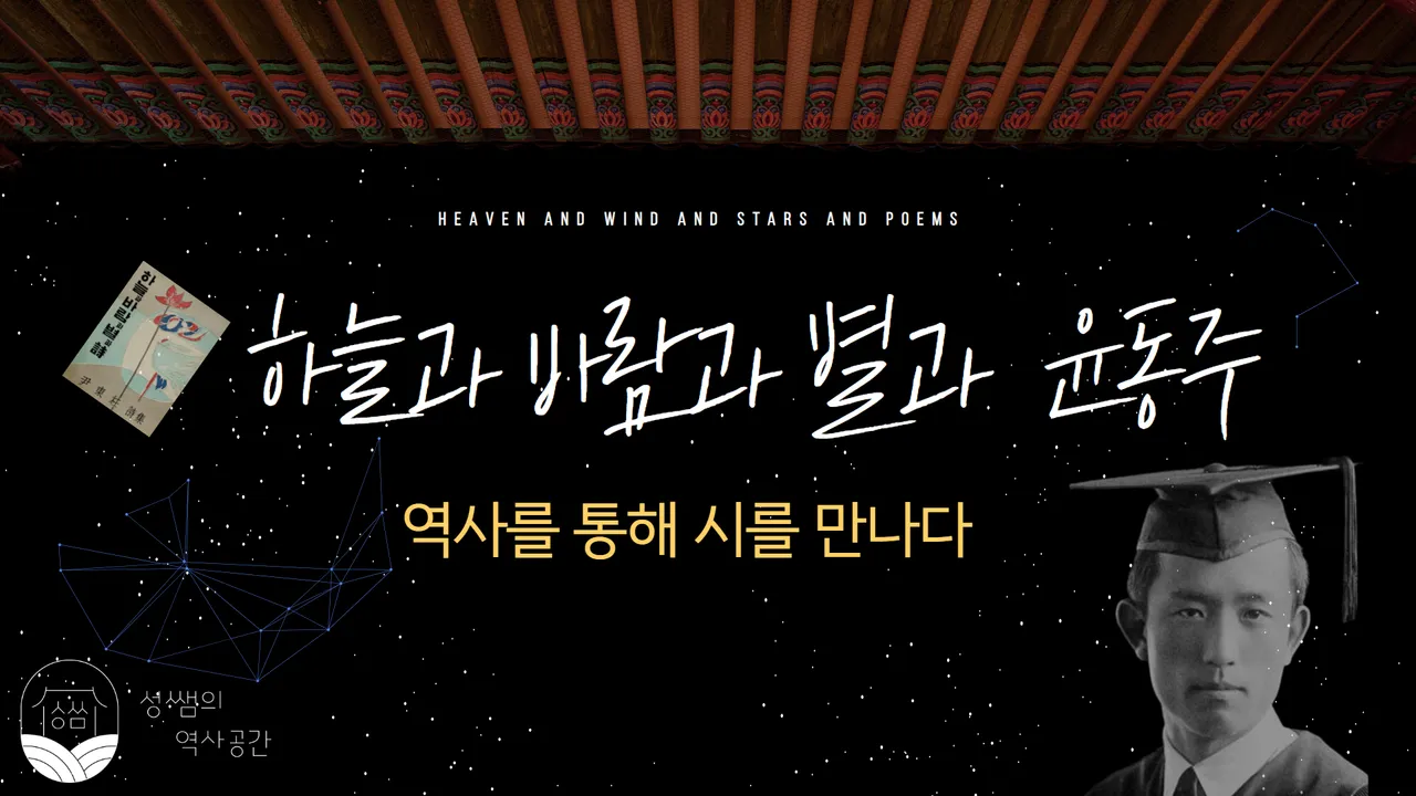 [역사X문학] 일제강점기 역사를 통해 윤동주 <서시> 새롭게 감상하기