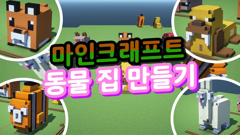 표현력 키우는 특별한 건축 수업! 마인크래프트로 간단하고 재밌게 만들어 보는 동물 집!-thumbnail